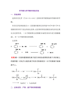 苯甲醇与苯甲酸的制备实验