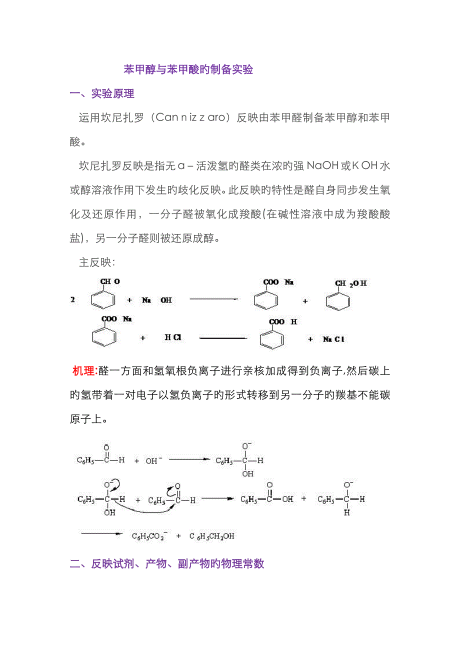 苯甲醇与苯甲酸的制备实验_第1页