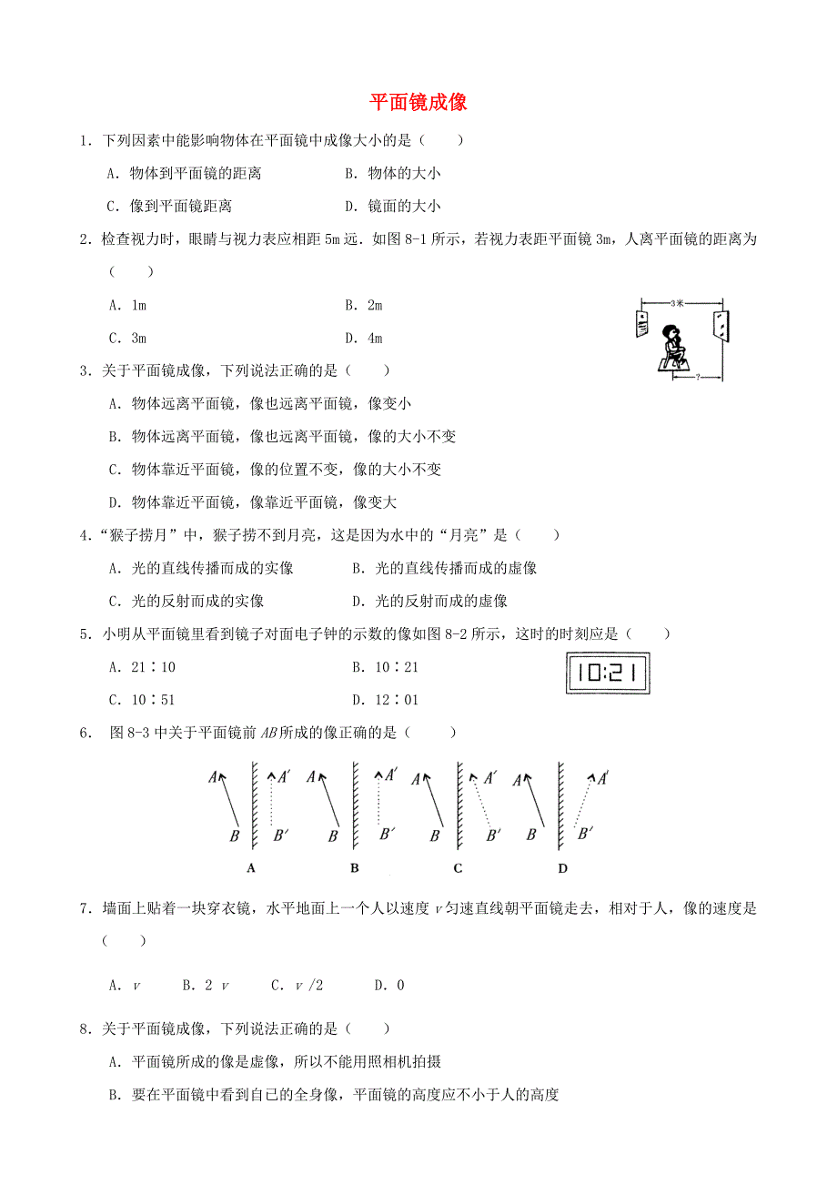 (完整版)平面镜成像练习题(含答案)_第1页