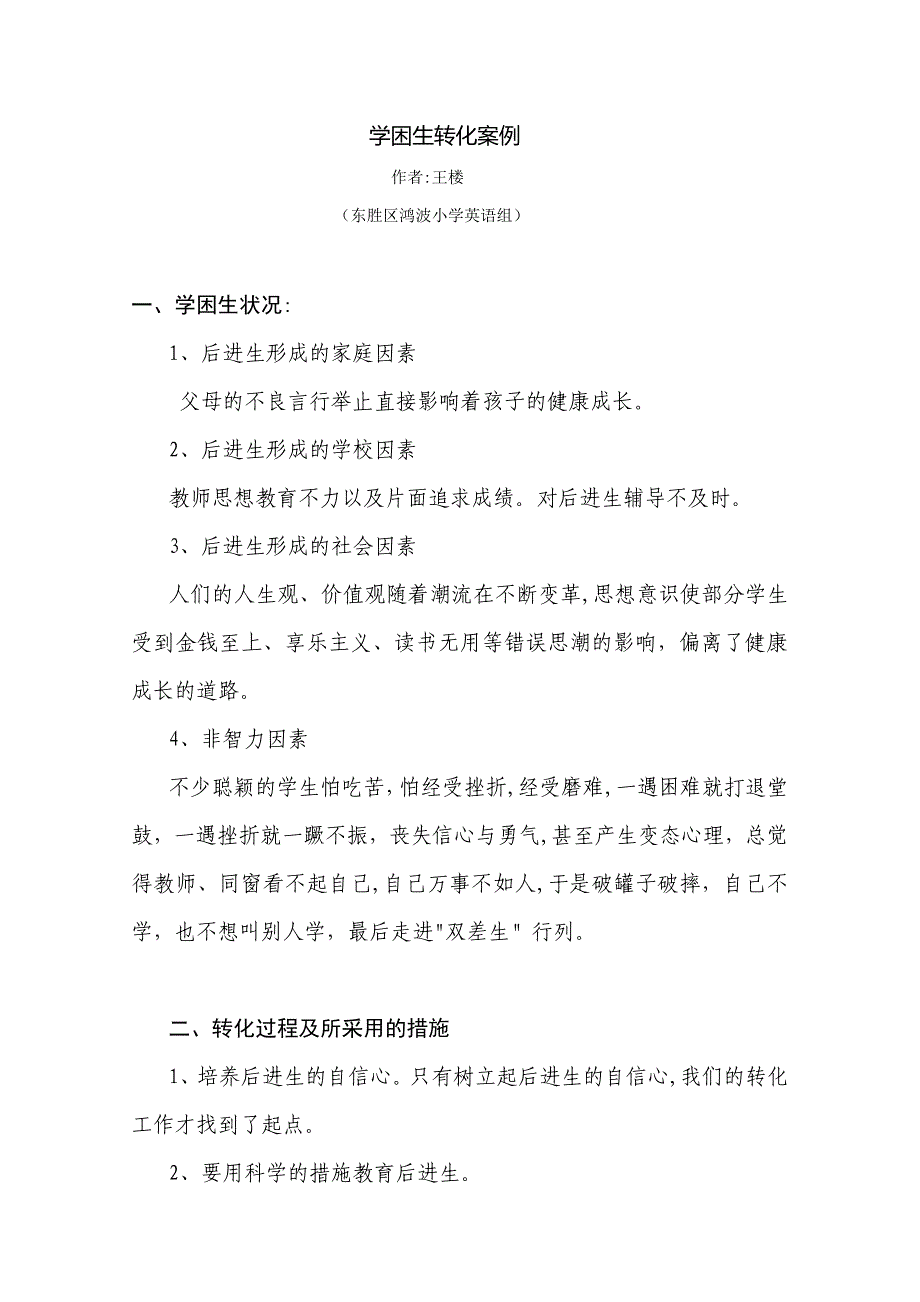 学困生转化案例、特长生培养案例模板_第1页