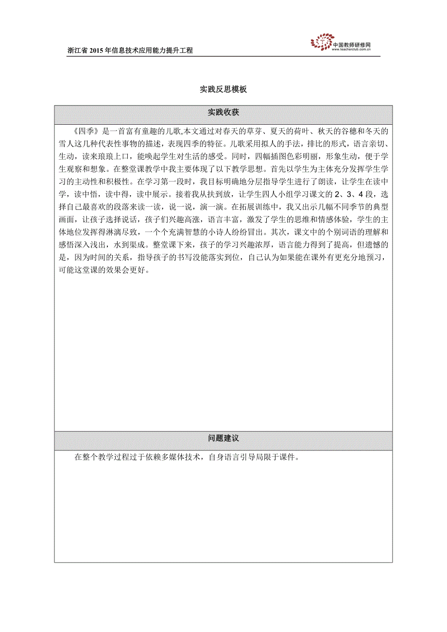 《四季》实践反思_第1页