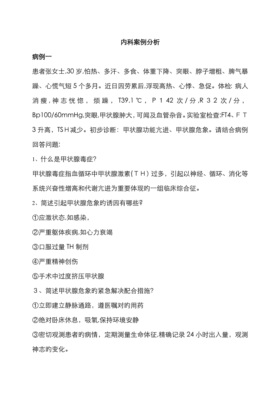 内科病例分析_第1页