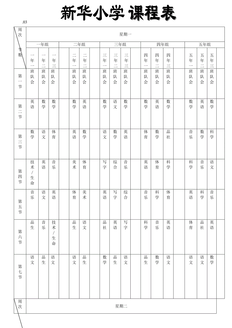 新华小学课程表(2012.03)_第1页
