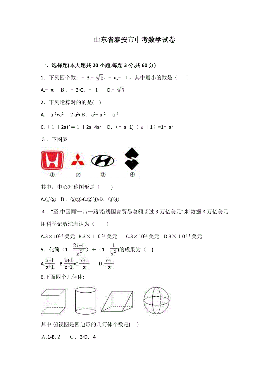 山东泰安市中考数学试题(解析卷)_第1页