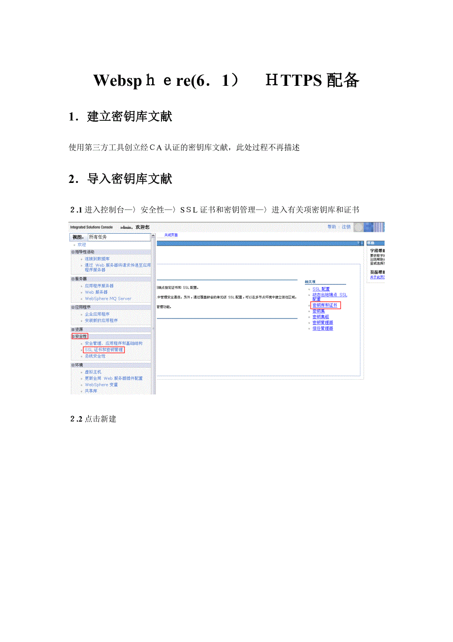 Websphere(6.1)-HTTPS配置_第1页