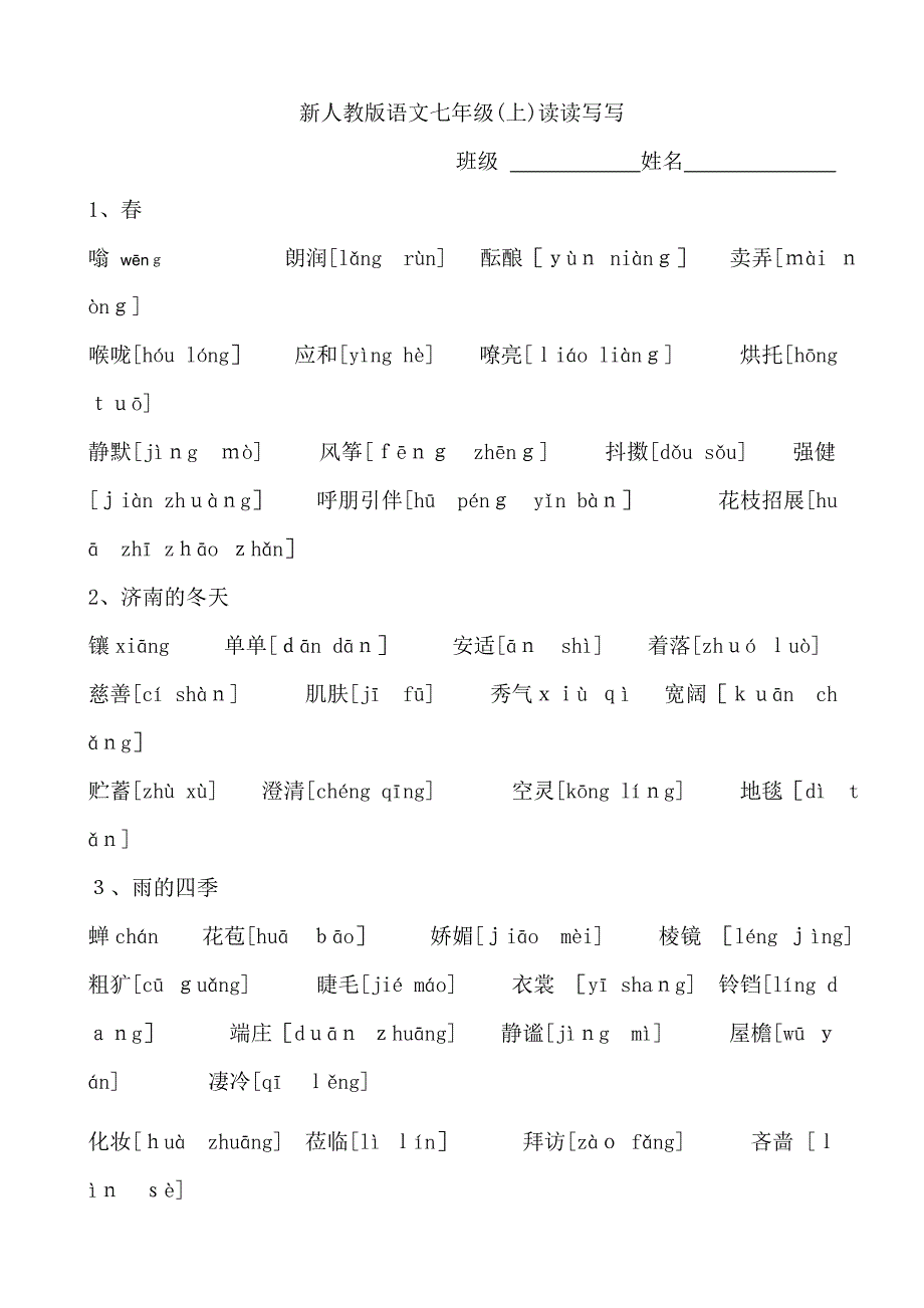 新人教版语文七年级读读写写(带注音)_第1页