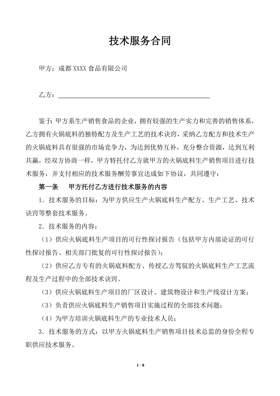 技术服务合同(火锅底料项目)_第1页
