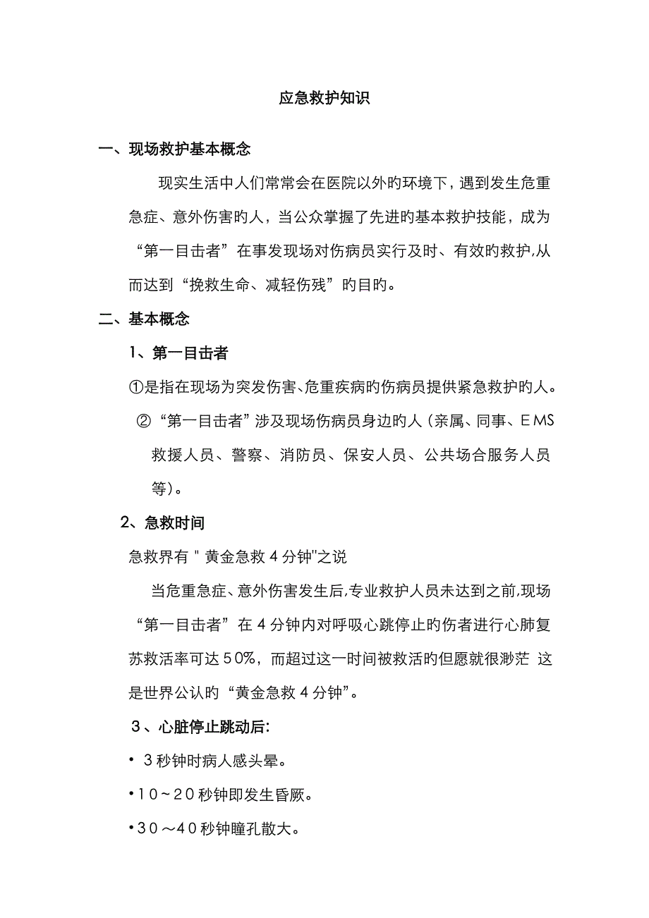 应急救护知识_第1页