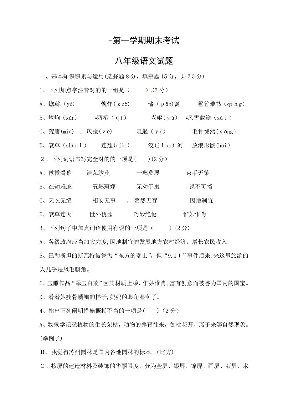 陕西省西安音乐学院附属中等音乐学校-八年级上学期期末考试语文试题(A卷)_第1页