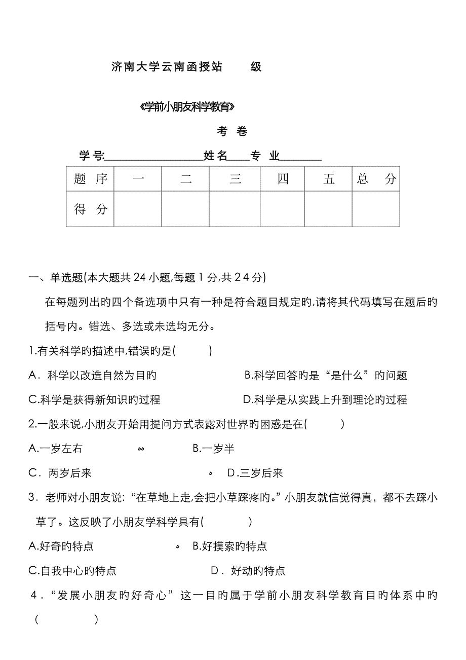 学前儿童科学教育试题A_第1页