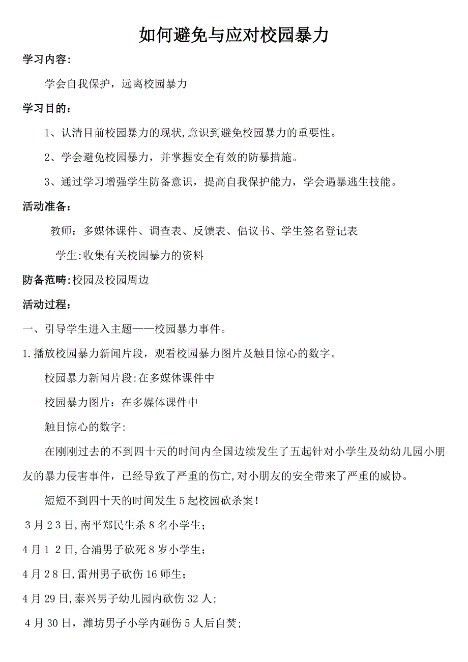 怎样预防与应对校园暴力教案_第1页