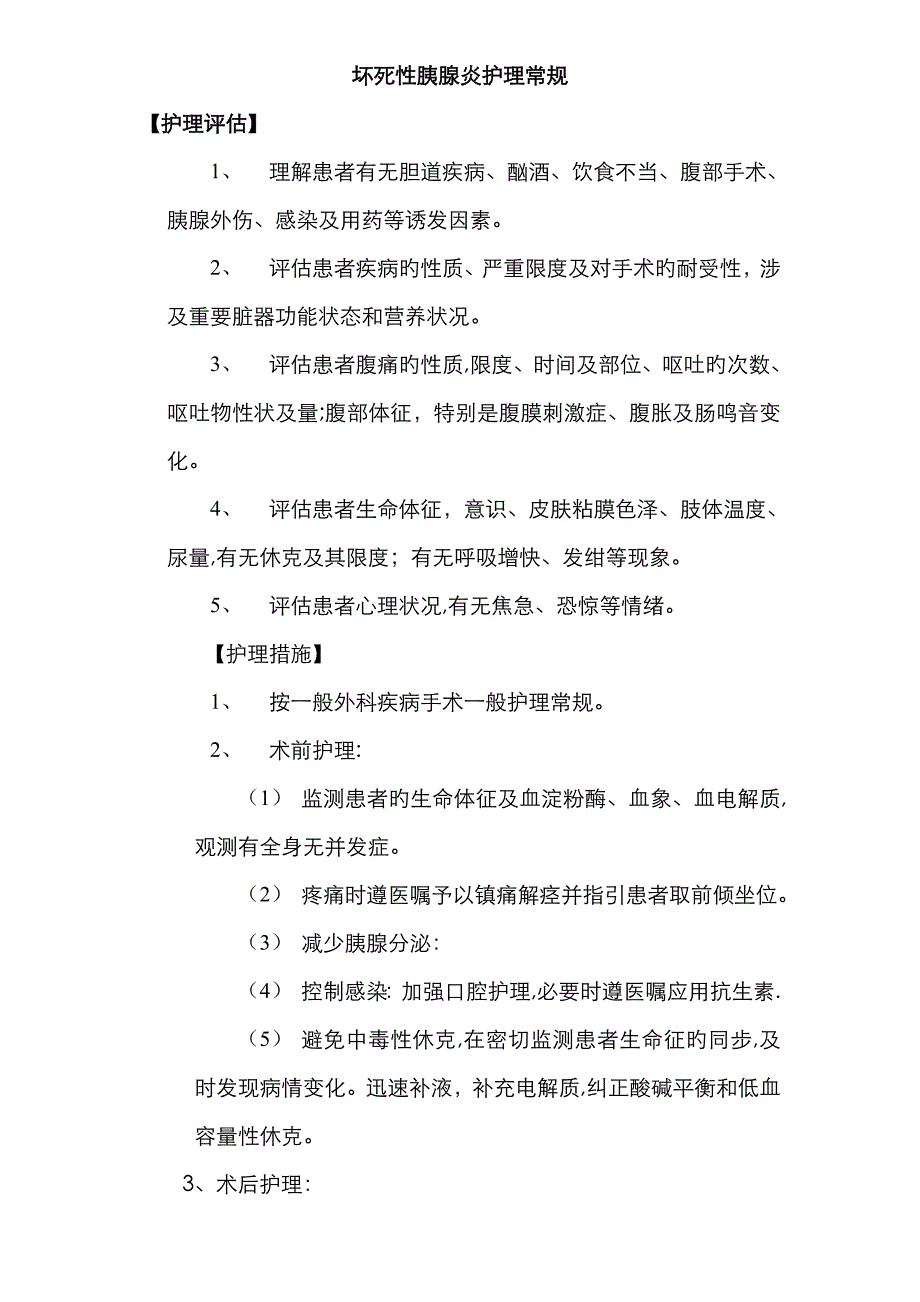 急性出血性坏死性胰腺炎手术护理常规_第1页