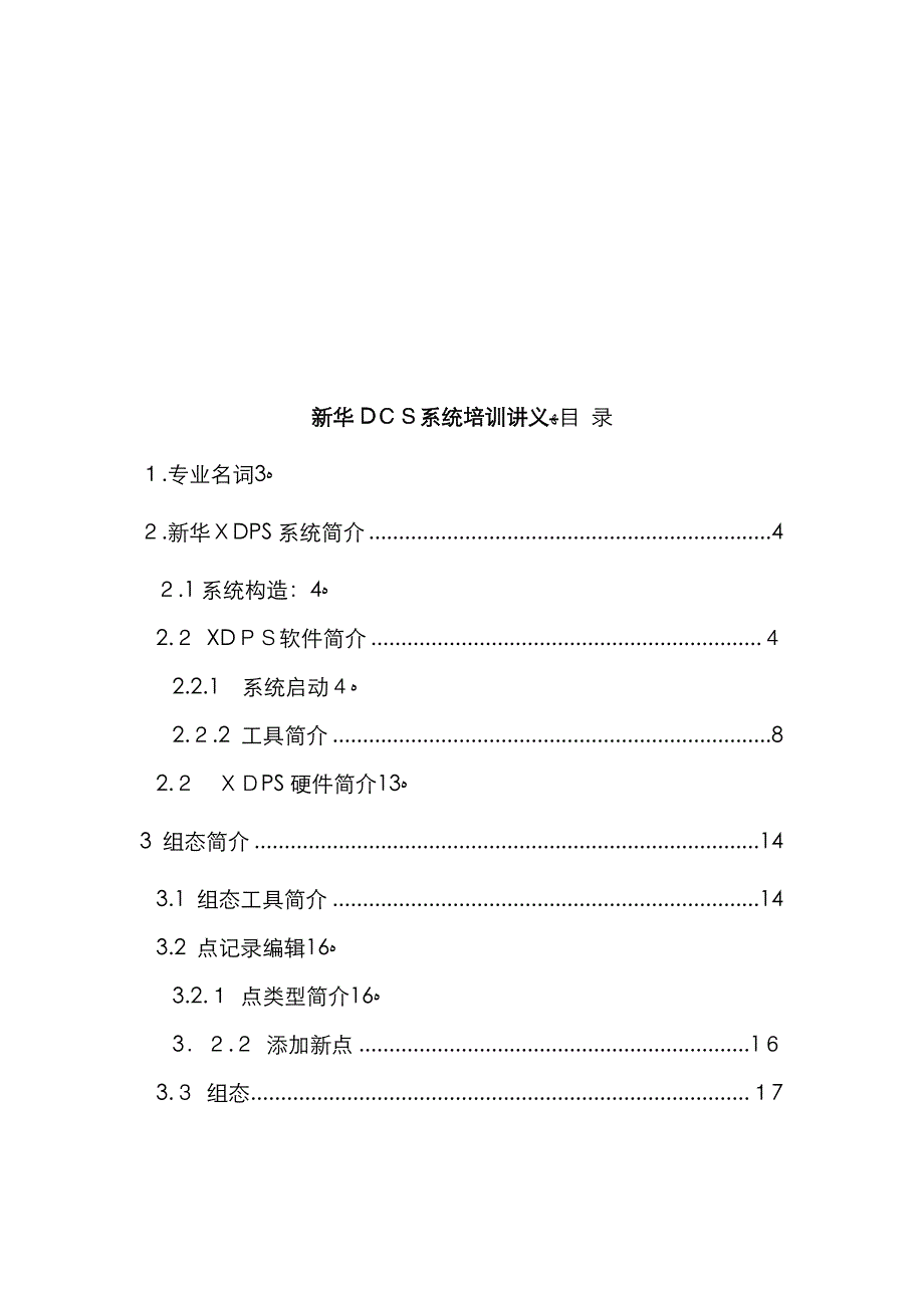 新华DCS系统培训讲义_第1页