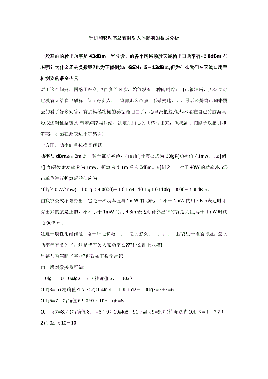 手机和移动基站辐射对人体影响的数据分析_第1页