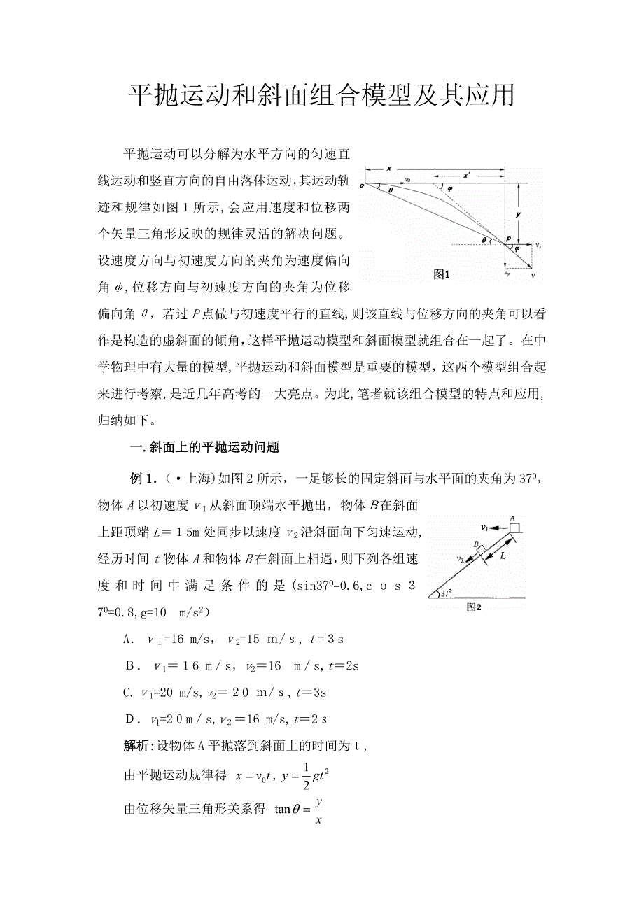 高中物理之平抛运动和斜面组合模型及其应用_第1页