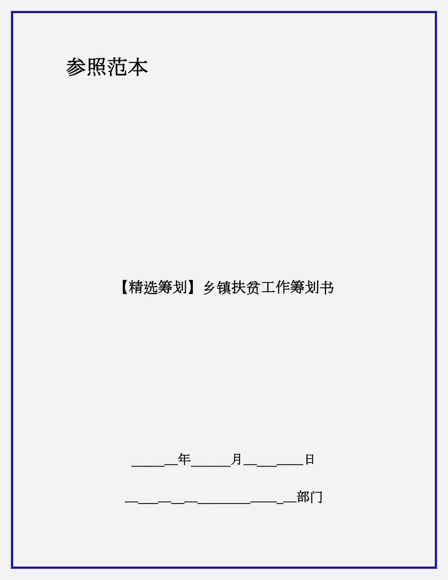 【精选计划】乡镇扶贫工作计划书_第1页