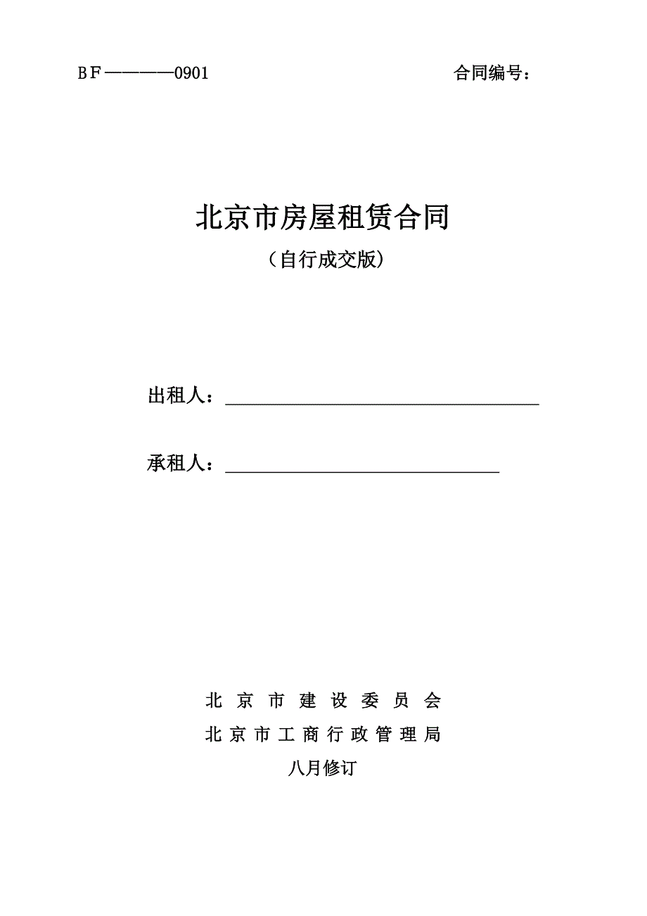 新2018-北京市房屋租赁合同自行成交版_第1页
