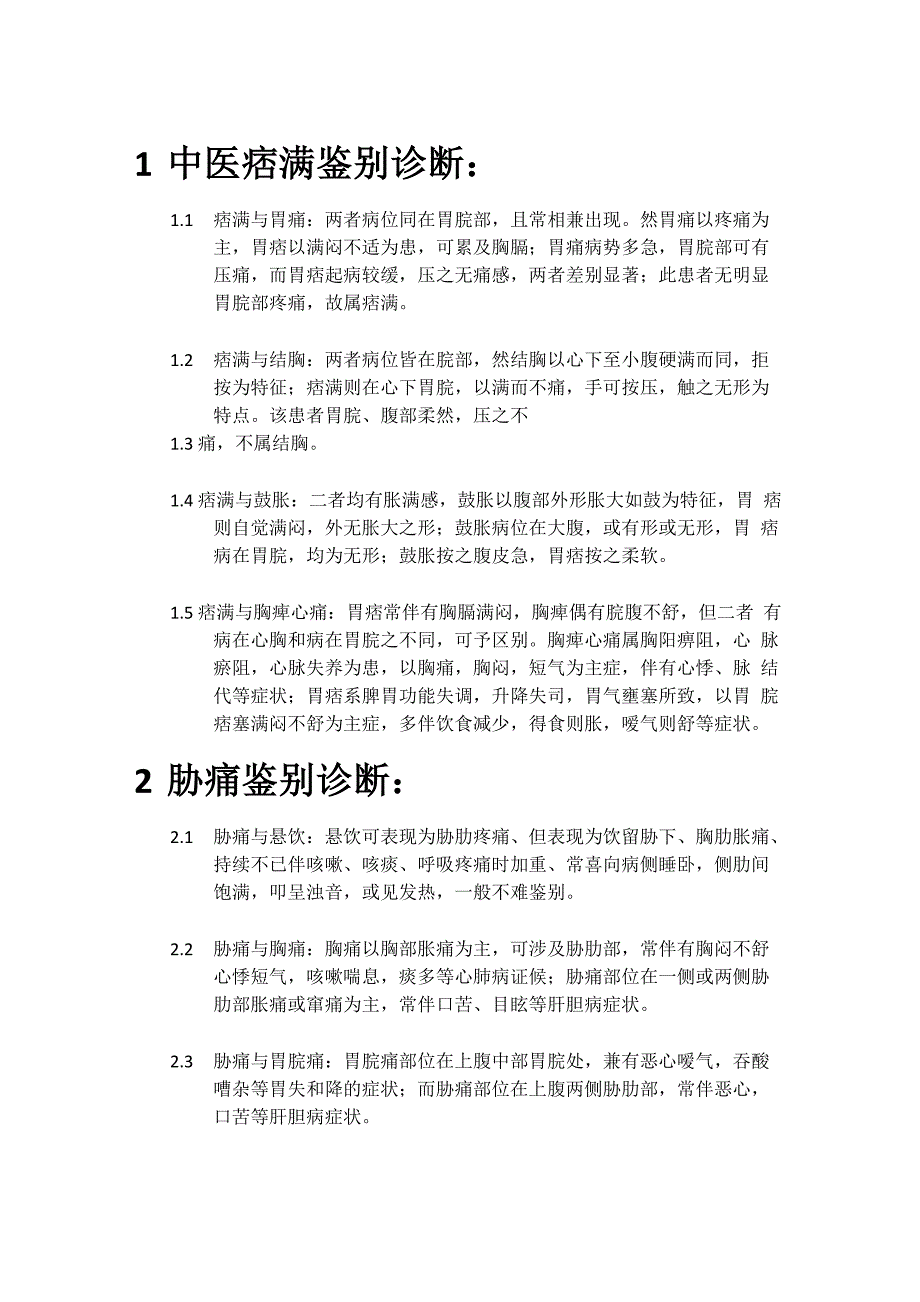 中医疾病鉴别诊断_(32个病症)_第1页