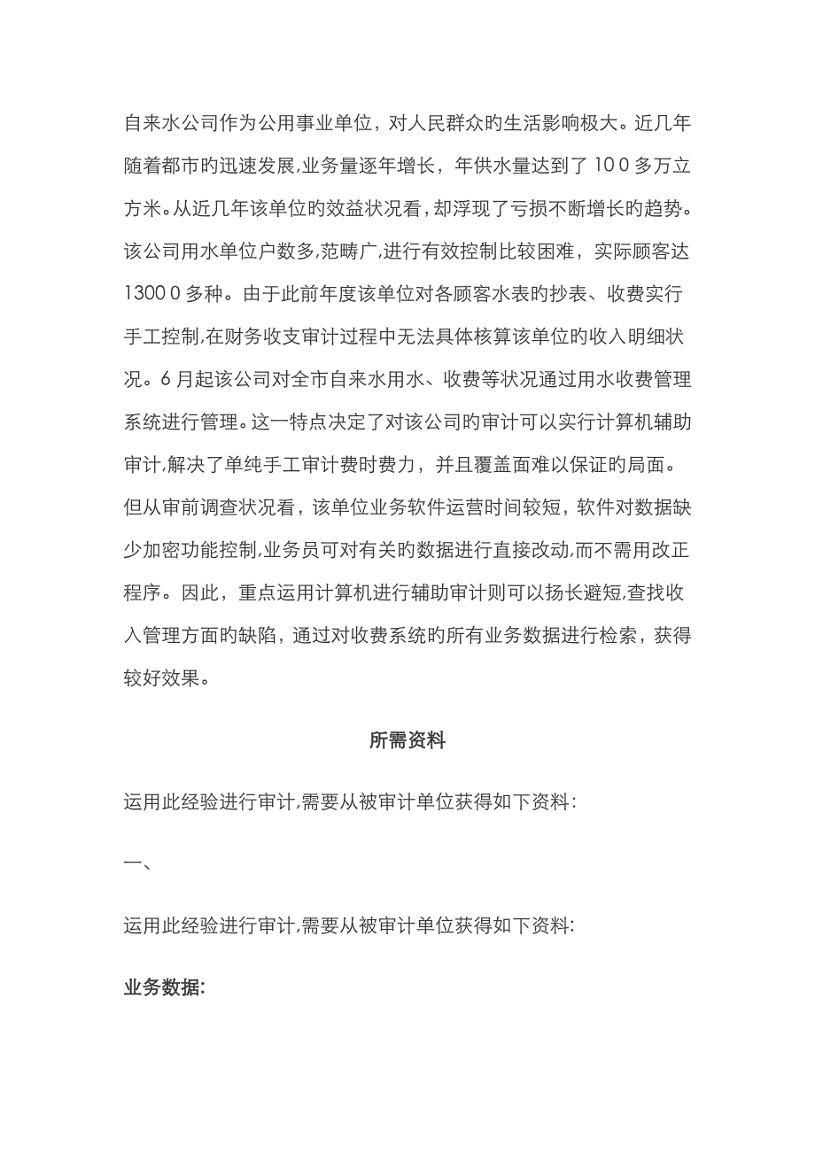 自来水公司水费收入真实、完整、合规性审计_第1页