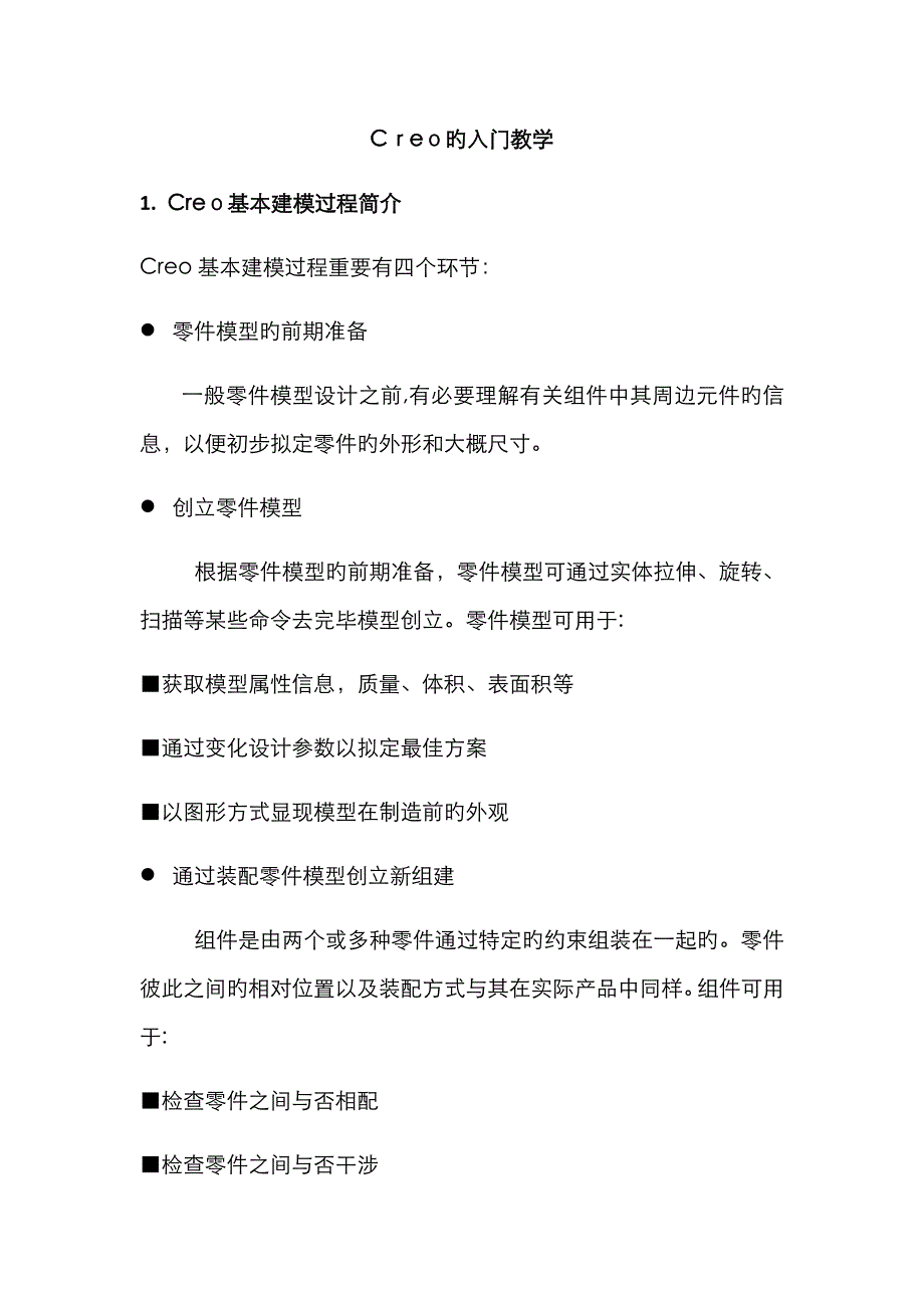 Creo从入门到成熟教程_第1页