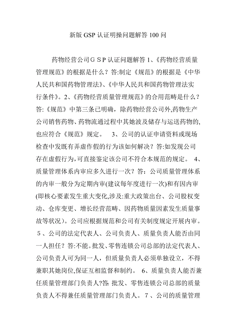 新版GSP认证实操问题解答100问_第1页