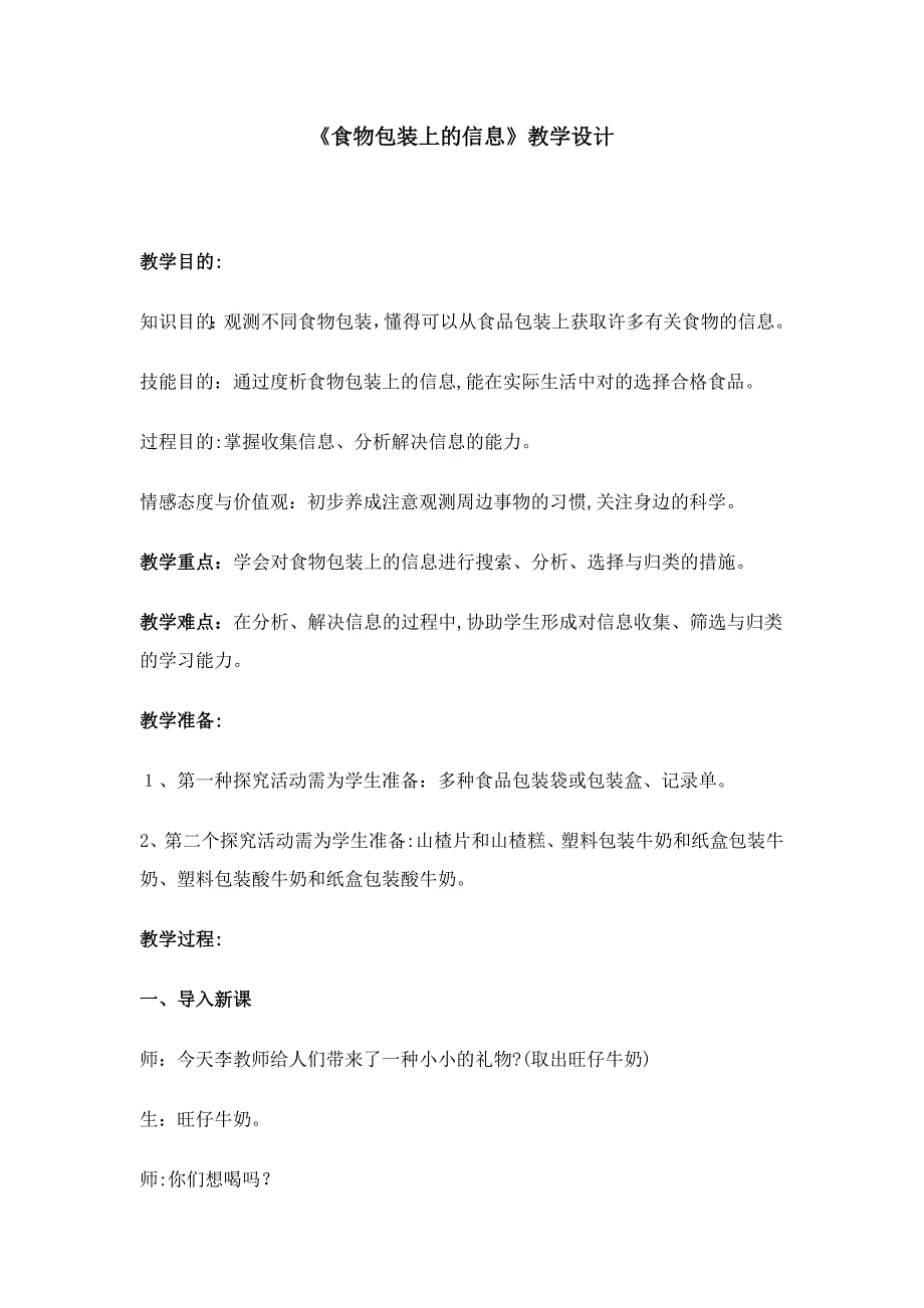 教科2001课标版四年级下册《食物包装上的信息》公开课教学设计-13_第1页