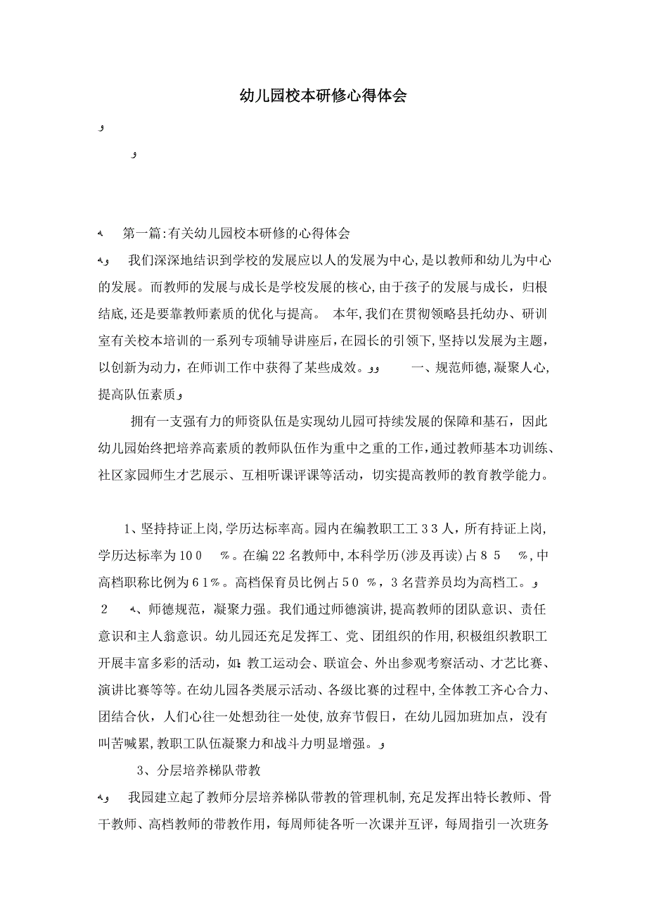 幼儿园校本研修心得体会-总结报告模板_第1页