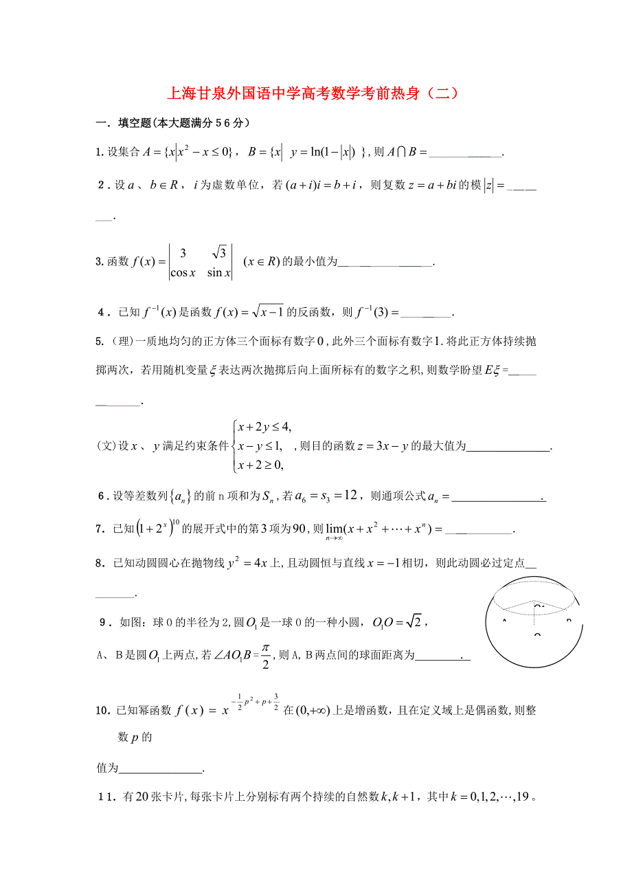 高三数学考前热身试题(二)沪教版_第1页