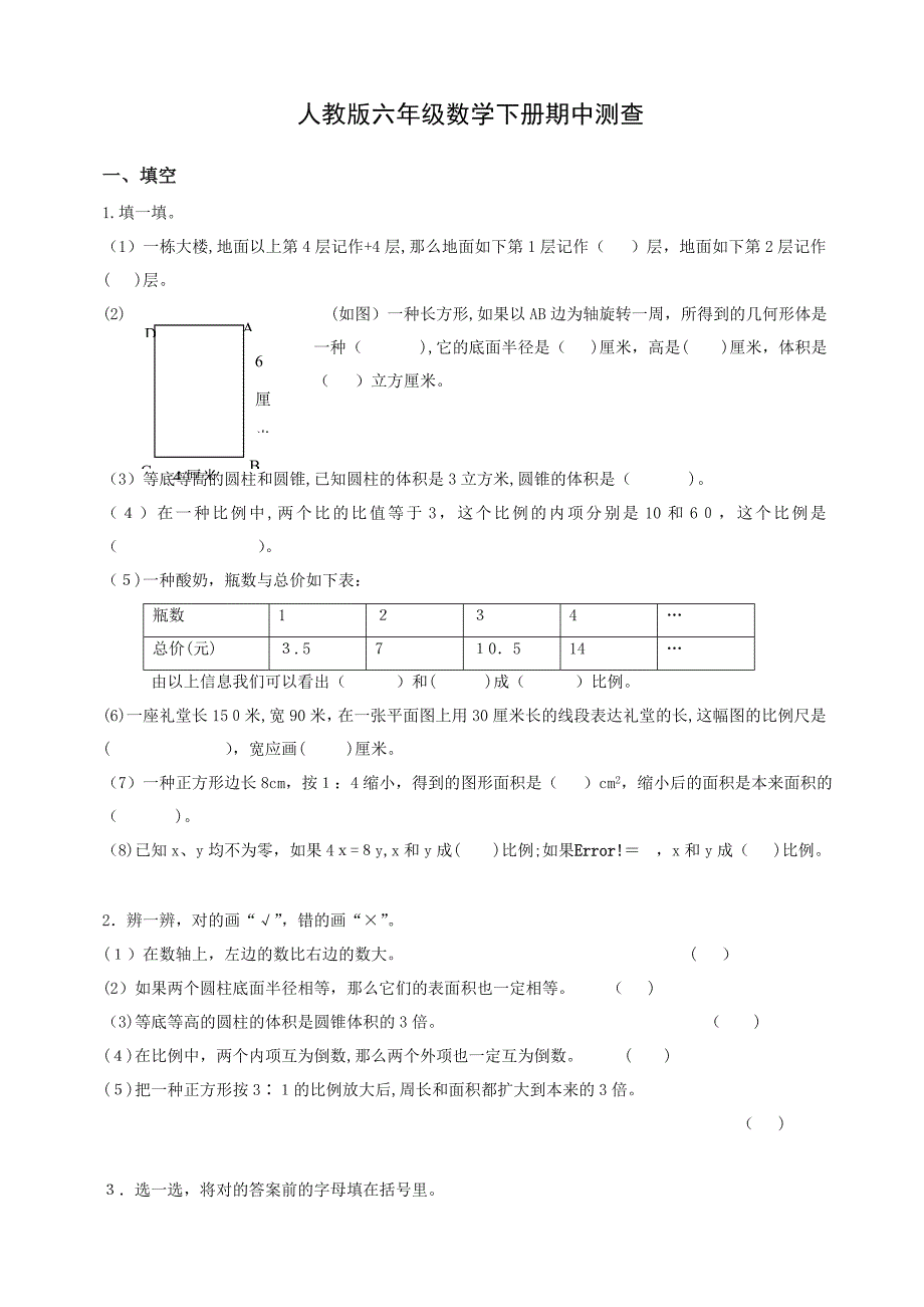 新人教版小学六年级下学期数学期中测试题及答案_第1页