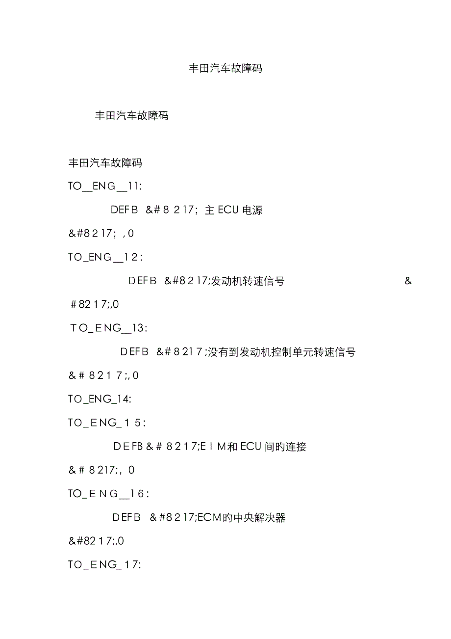 丰田汽车故障码_第1页