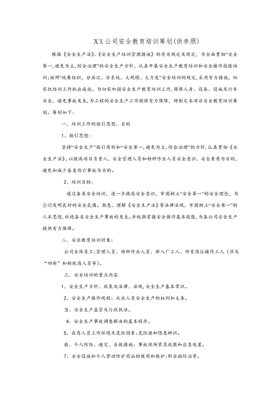 公司安全教育培训计划_第1页