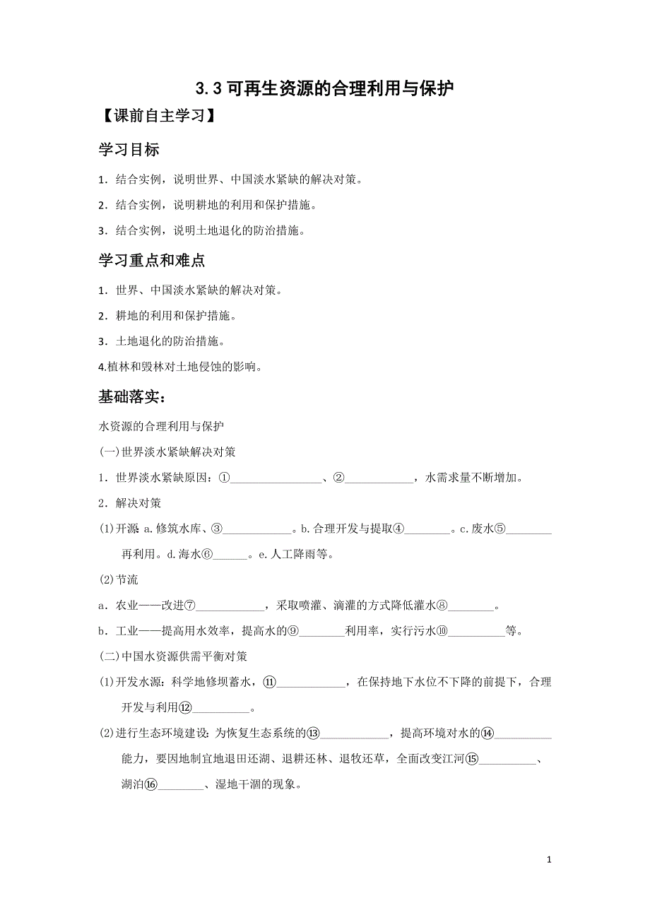 33可再生资源的合理利用和保护_第1页