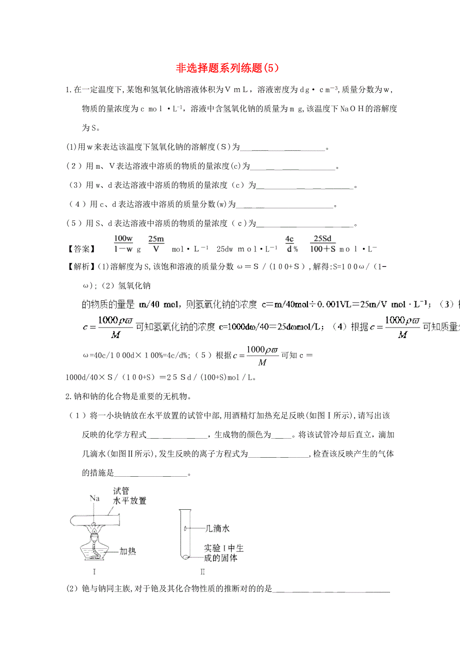 通用版高考化学总复习非选择题系列练题52_第1页