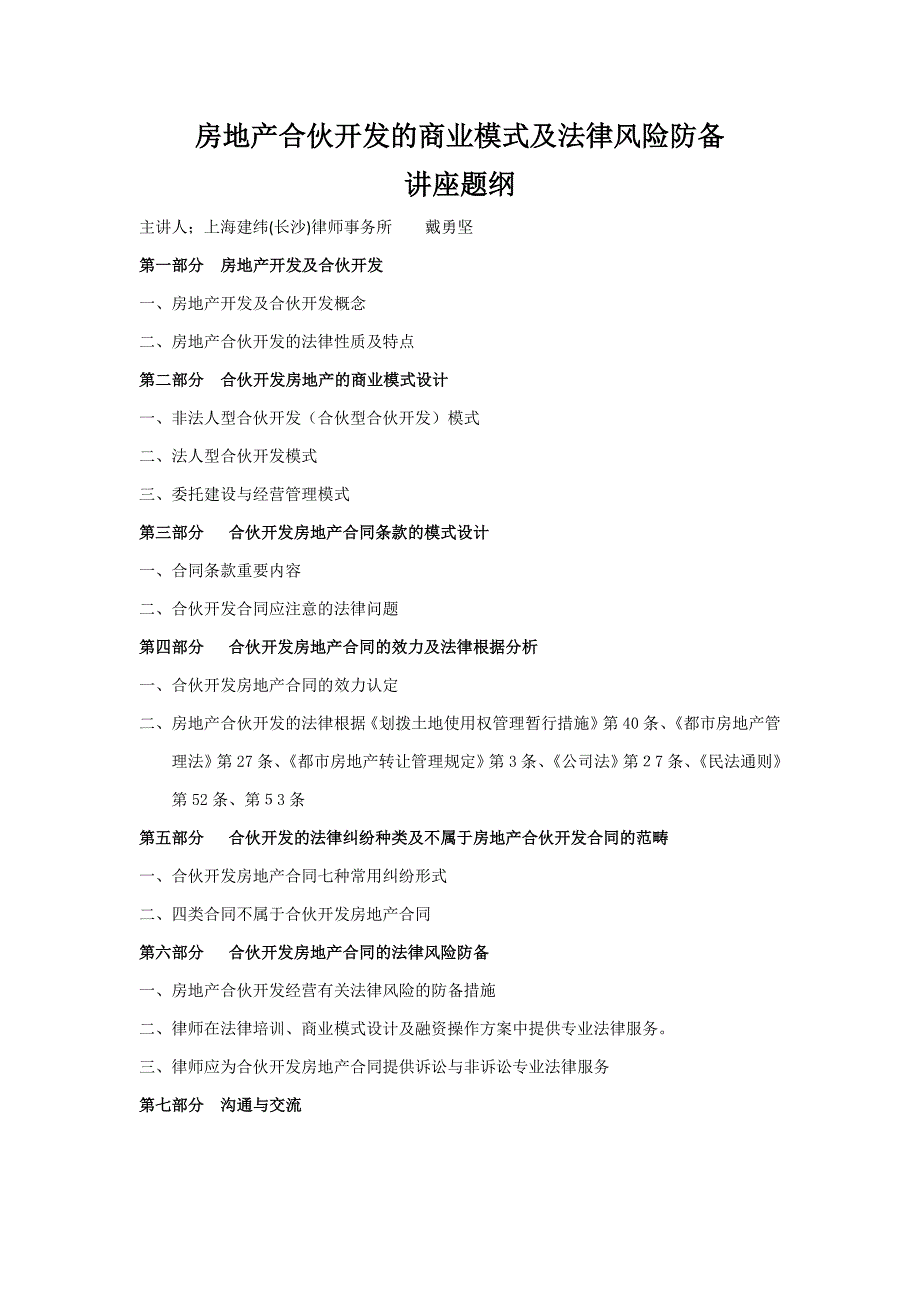 房地产合作开发的商业模式及法律风险防范_第1页