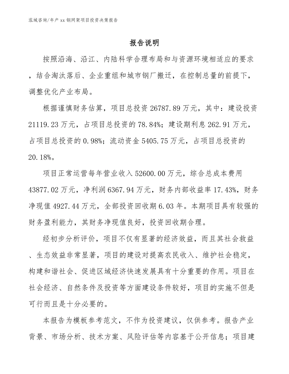 年产xx钢网架项目投资决策报告_第1页