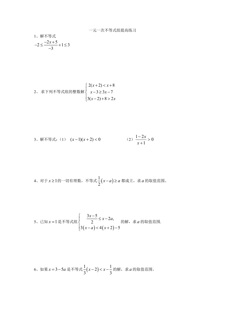 (完整版)初一数学不等式组提高练习_第1页