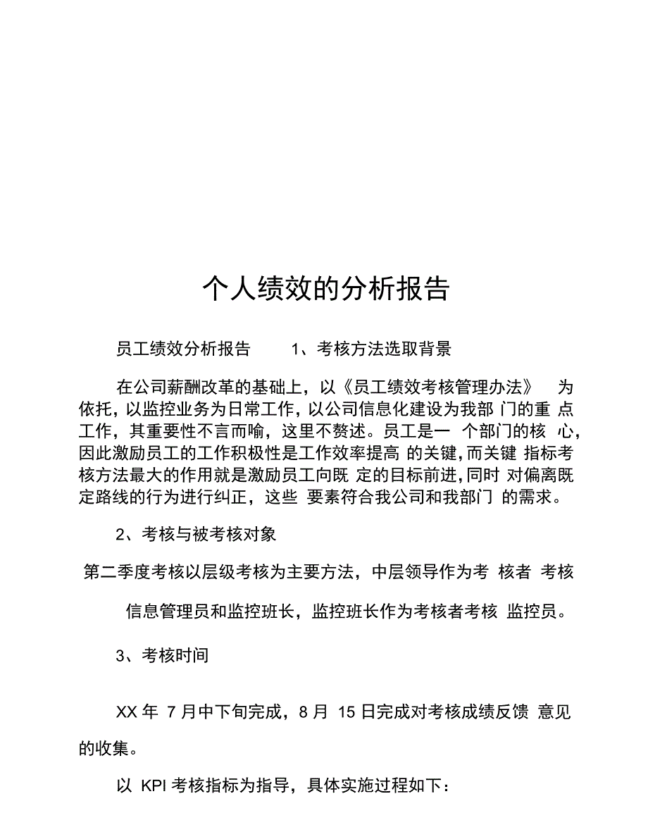 个人绩效的分析报告_第1页