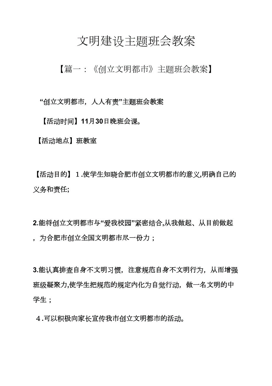 文明建设主题班会教案_第1页