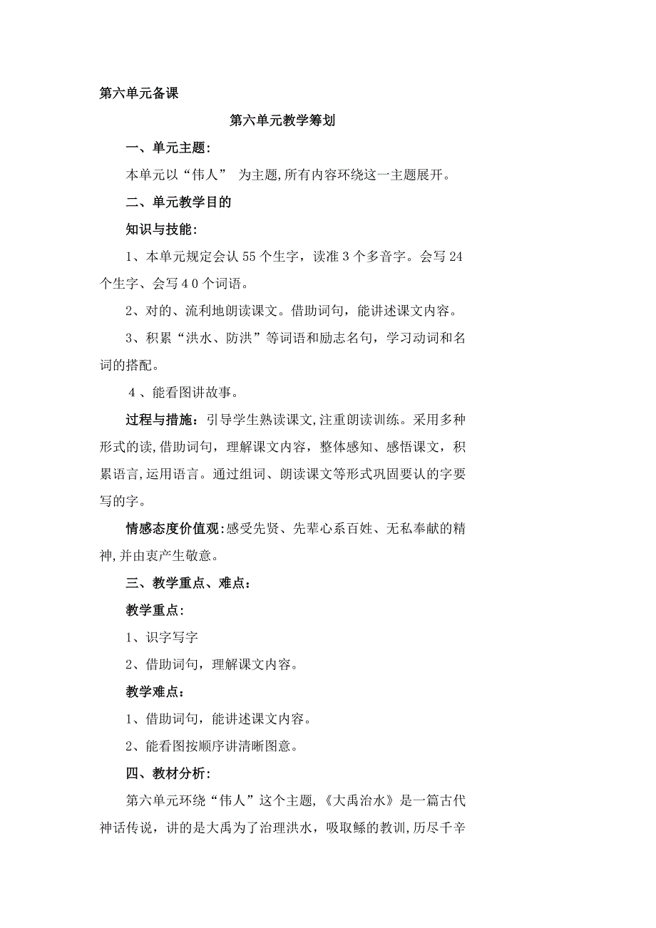 部编版二年级语文上册第六单元备课_第1页