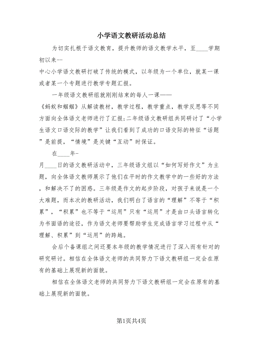 小学语文教研活动总结（2篇）.doc_第1页