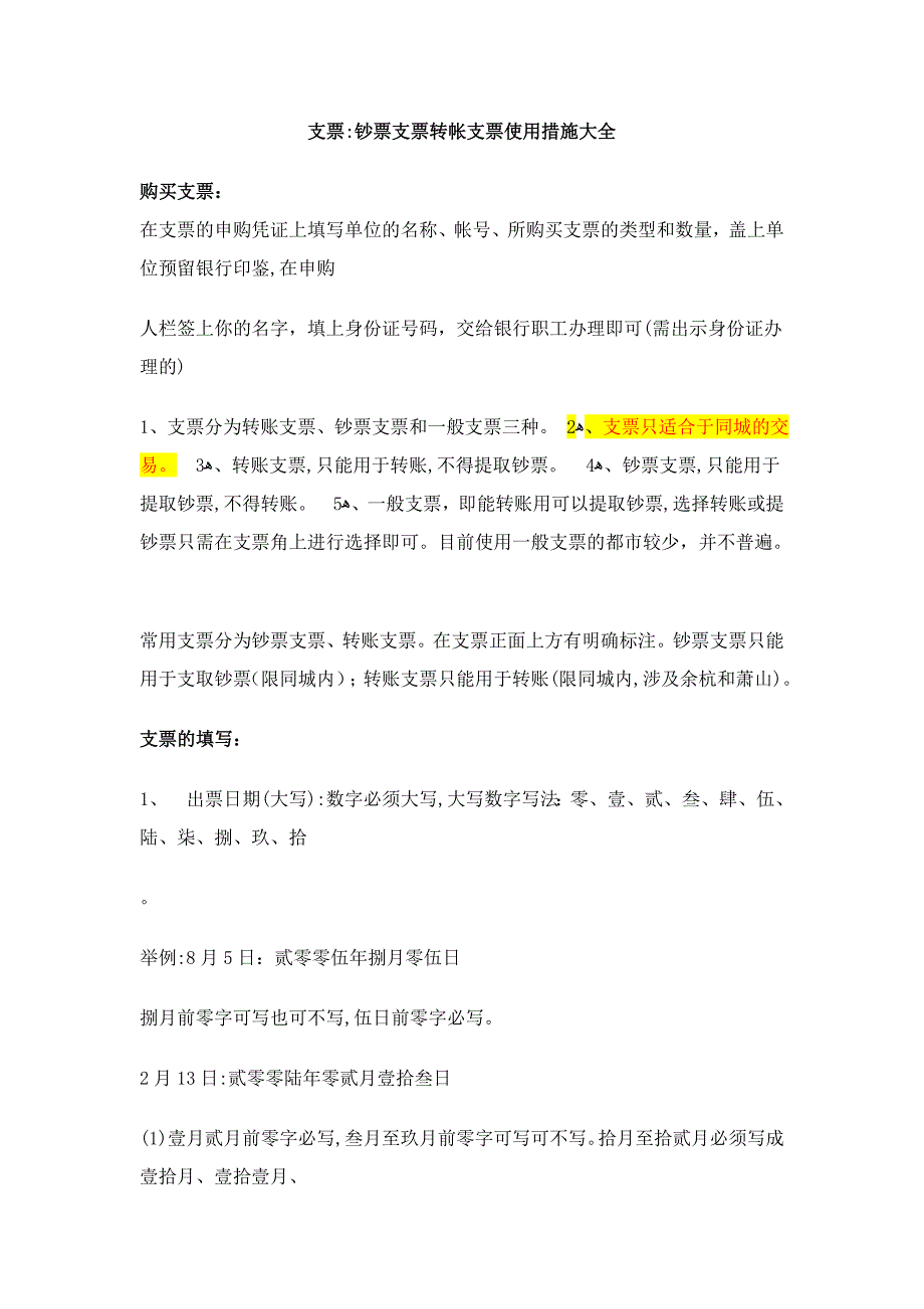 支票：现金支票转帐支票使用方法大全_第1页