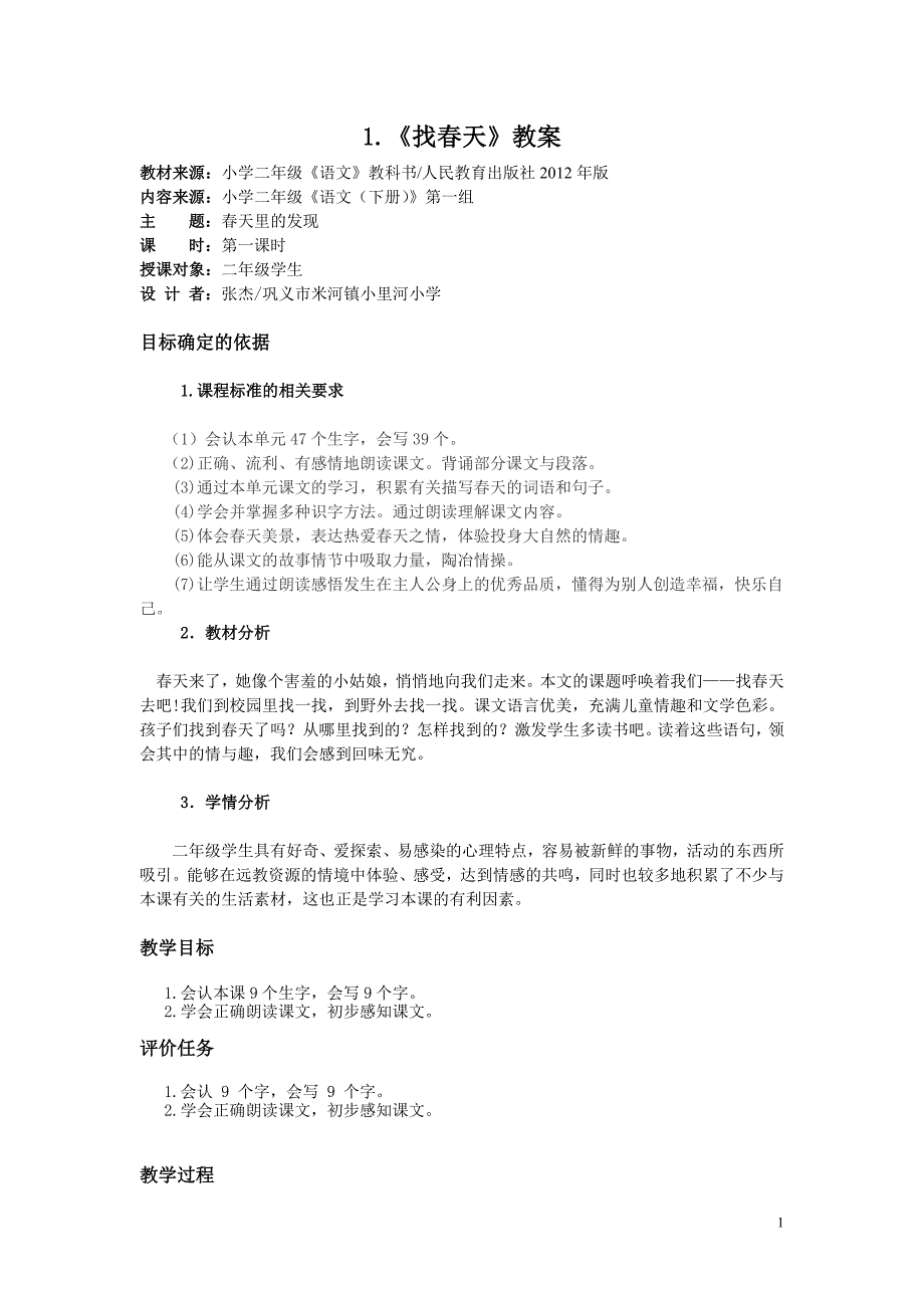 二年级语文下册第一单元基于课程标准的教学设计_第1页