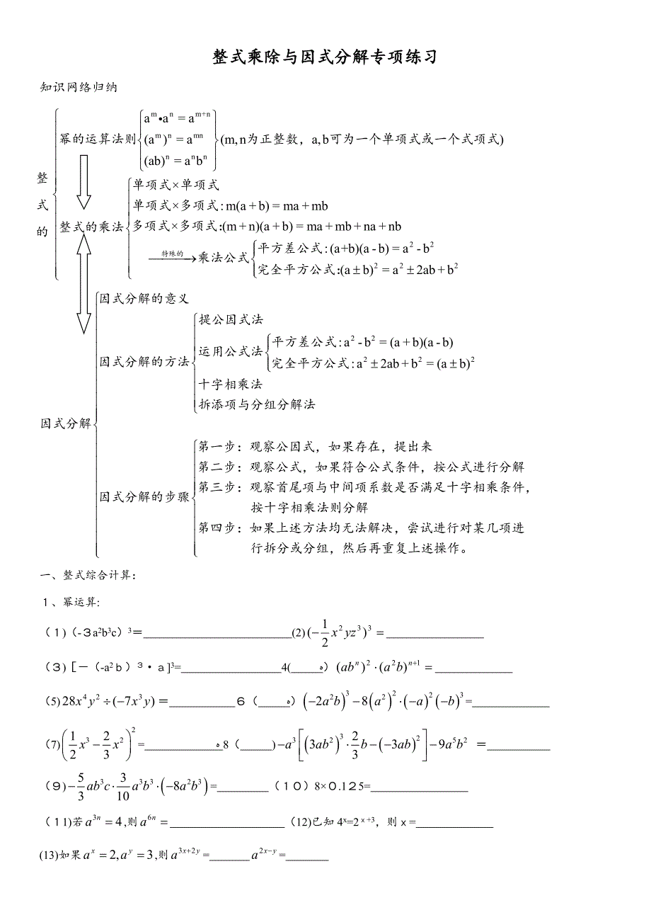 整式的乘除、因式分解练习题(最终版)_第1页