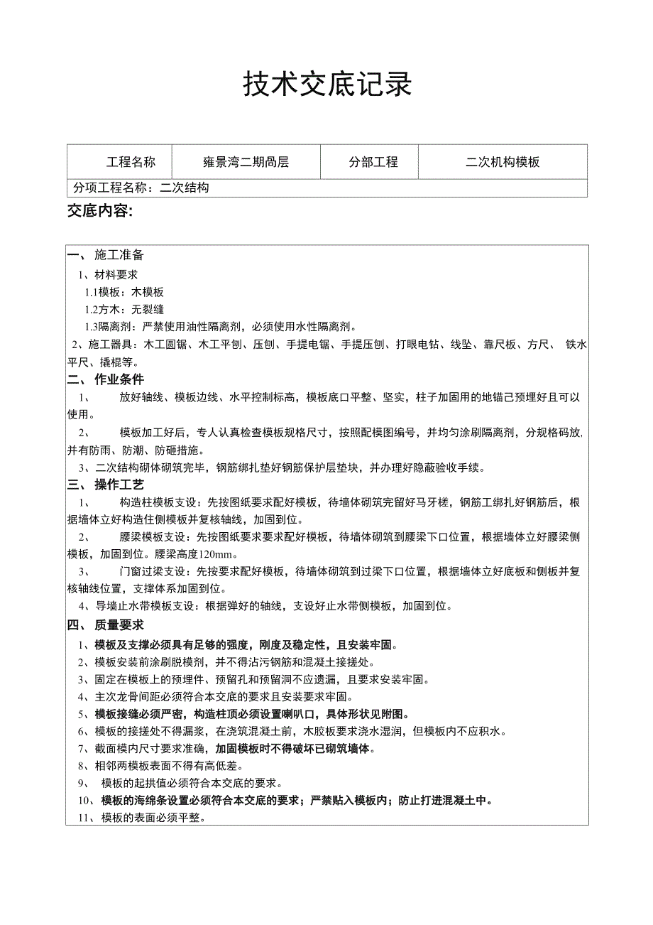 二次结构模板工程技术交底_第1页