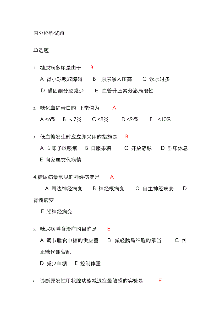 内分泌科试题_第1页