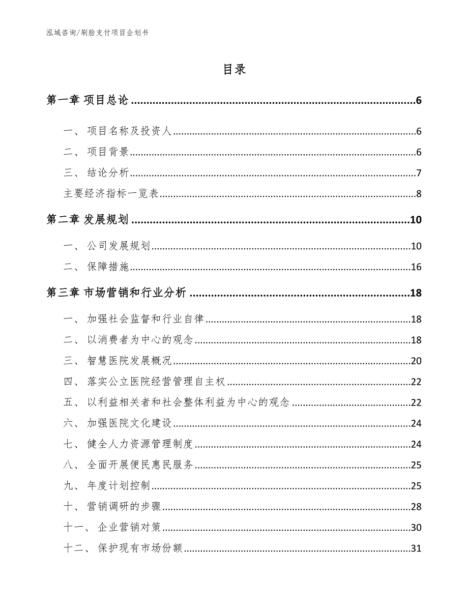 刷脸支付项目企划书_第1页