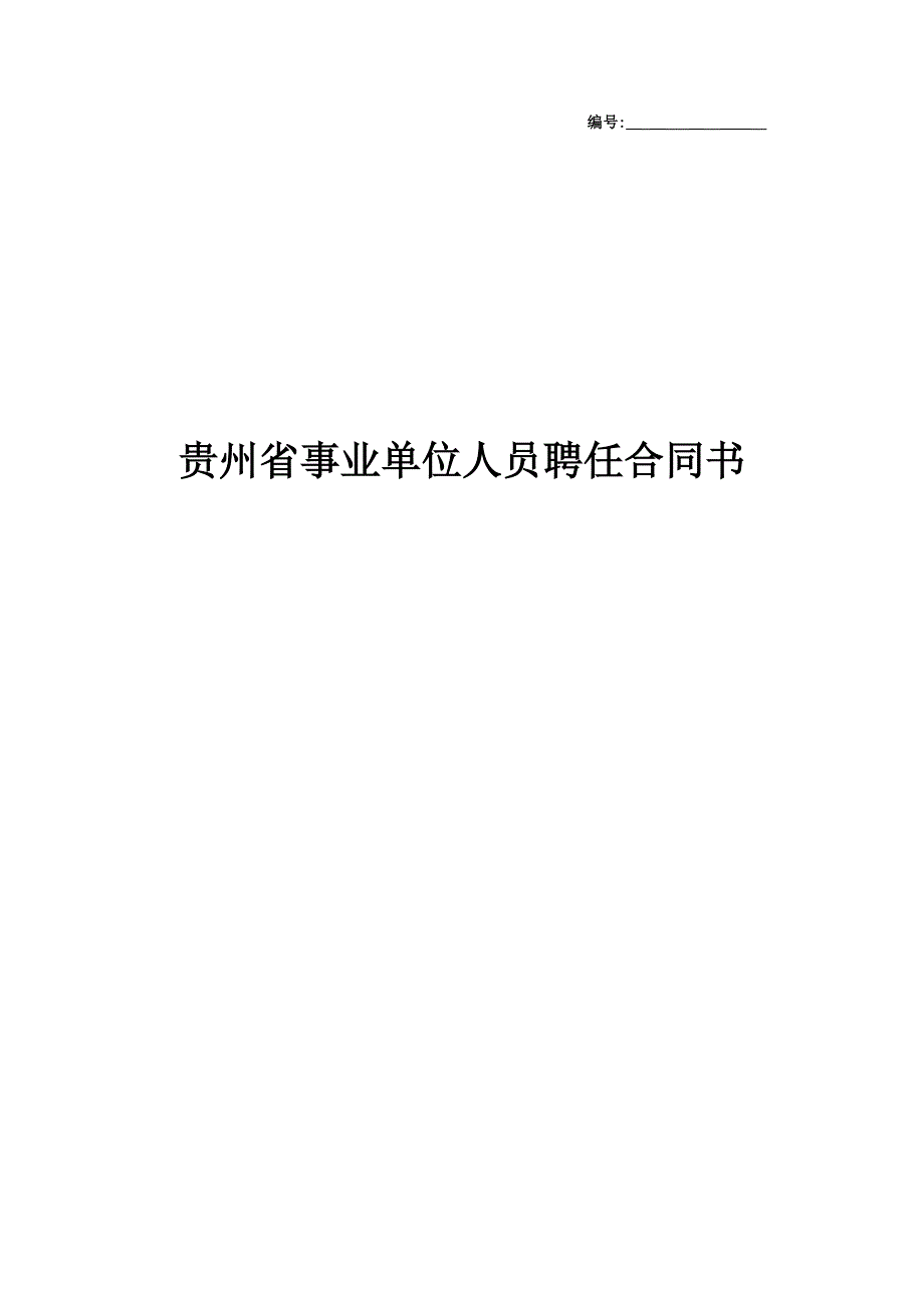 贵州省事业单位人员聘用合同书协议范本模板_第1页