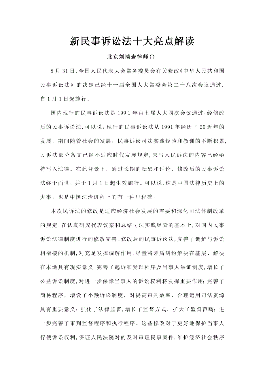 新民事诉讼法十大亮点解读_第1页