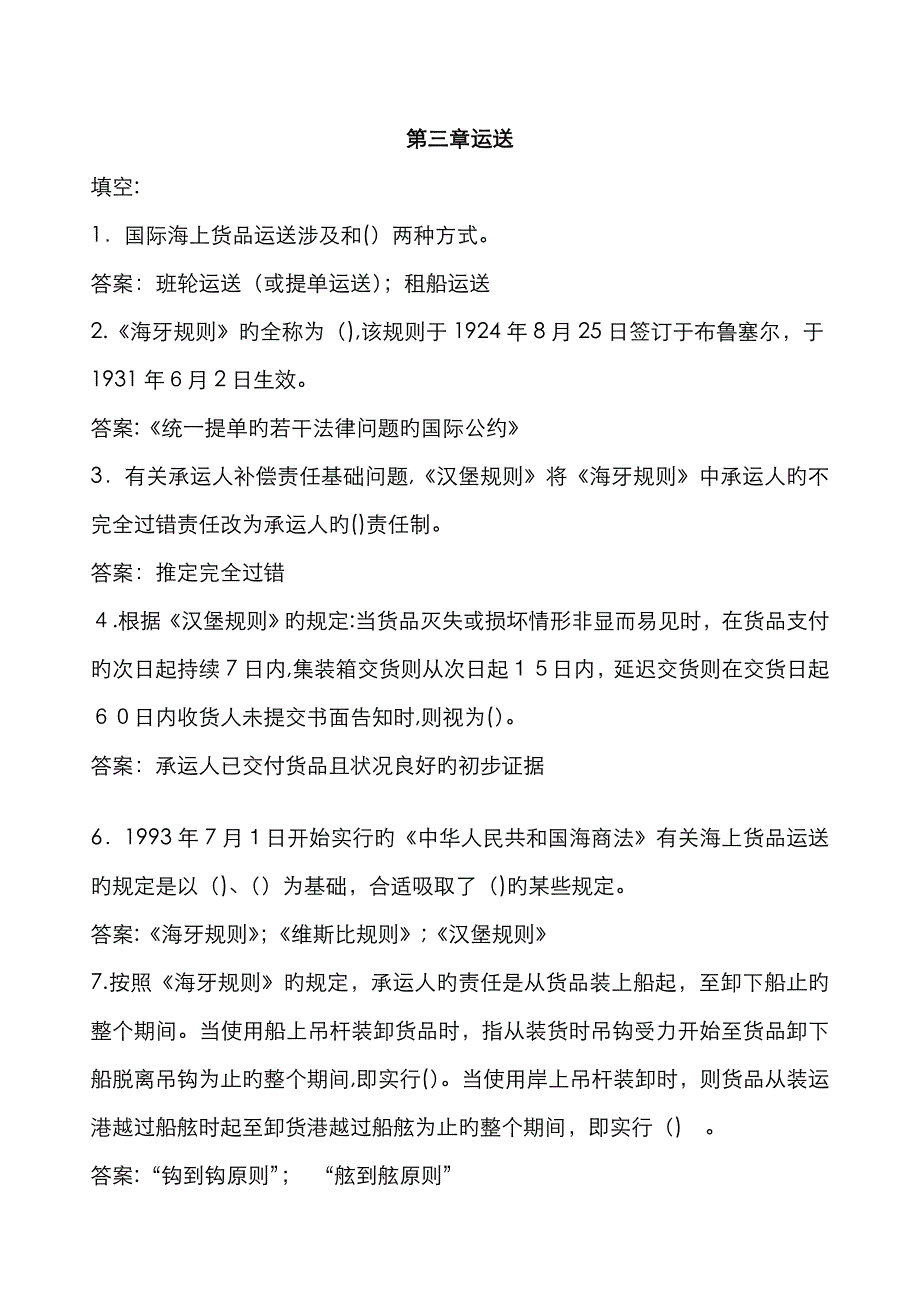 国际货运练习题及答案(1)[1]_第1页