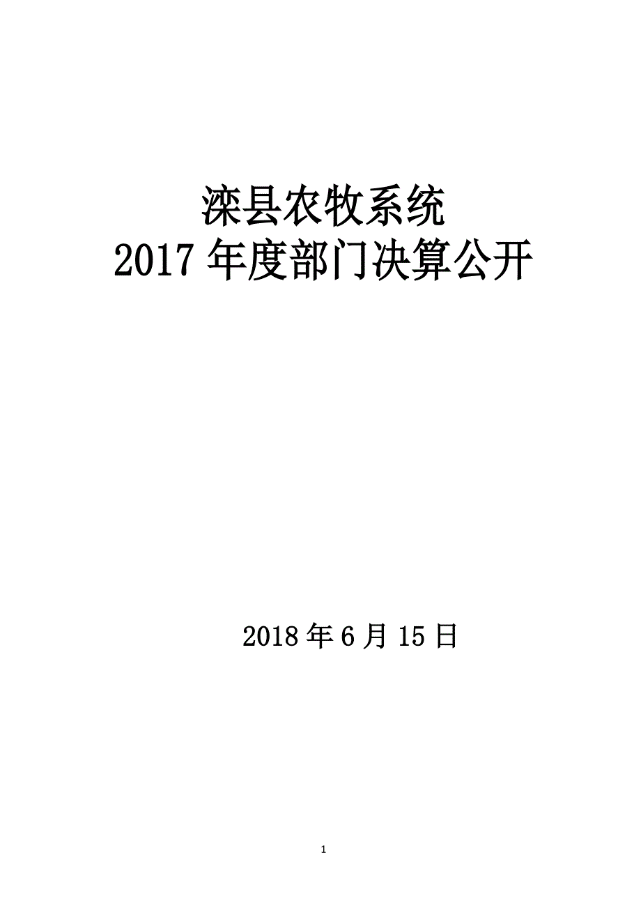 滦县农牧系统_第1页